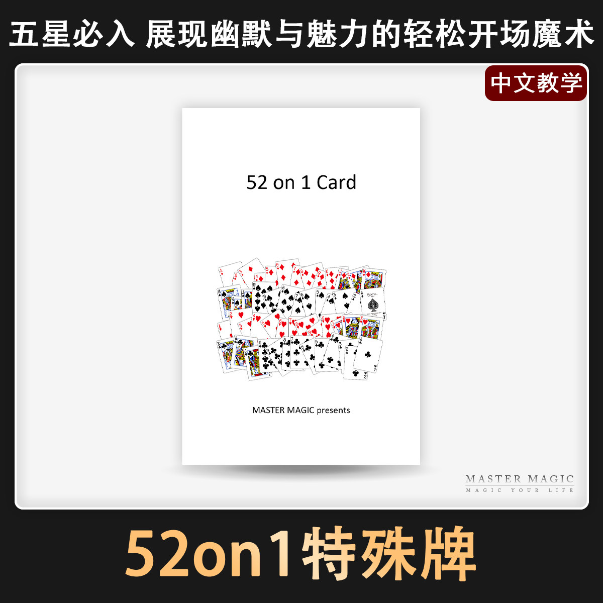 打赌必胜神器52合1特殊牌魔术图片