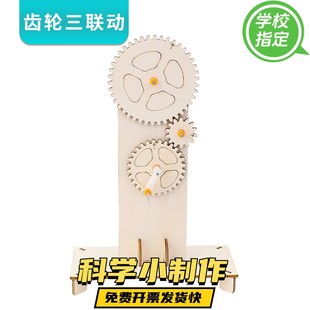传动小实验 齿轮三联动幼儿园DIY科技小制作科普机械玩具教具拼装