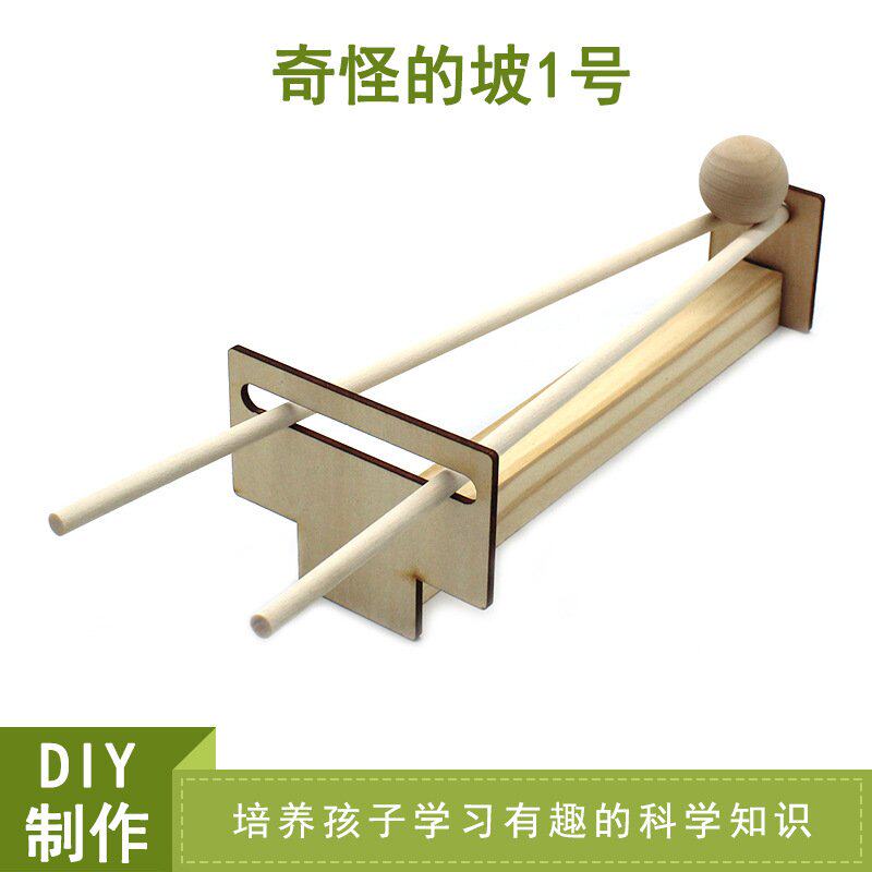 奇怪的坡1号(双轨怪坡)科技小制作DIY玩教具手工科学实验小套Q38