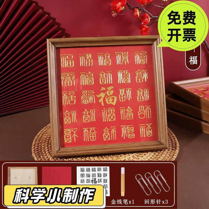 元旦新年手工diy福禄寿百福相框画手写百财礼物社区老人团建SD35
