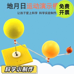 地月日运动演示模型 学生科技小发明DIY教具教学模型简易三球PO18