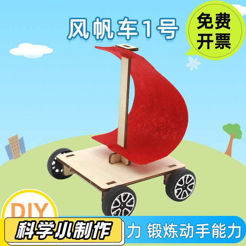 风帆小车物理实验器材中小学生diy玩具科技小制作科技材po86