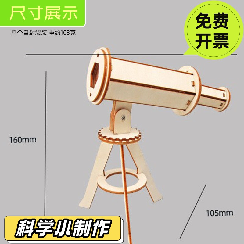 diy科技小制作天文望远镜模型儿童手工拼装教具材料物理科学DS74
