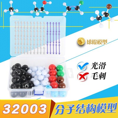 初高中有机物化学分子结构模型32003原子球棒比例模型球棍模F-79