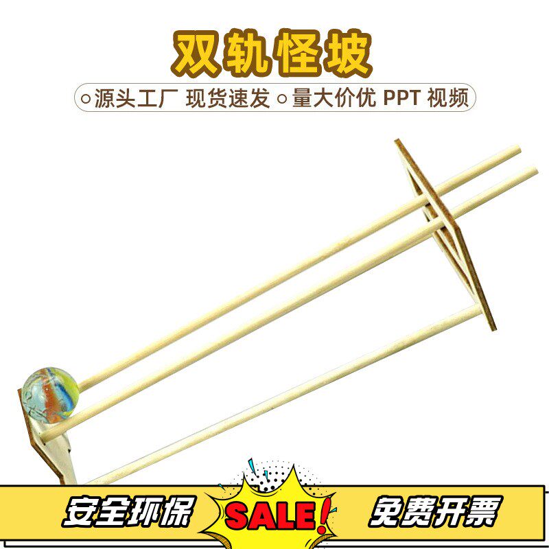 科学实验diy双轨怪坡小学生儿童木制教育玩具科教模型