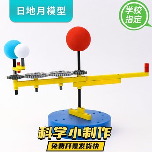 日地月三球仪模型儿童益智教具科技小制作自公转运动天文科学实验