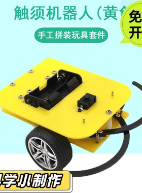 触须机器人(黄色)diy智能感应转弯小车创客教育实验教具科技PO36