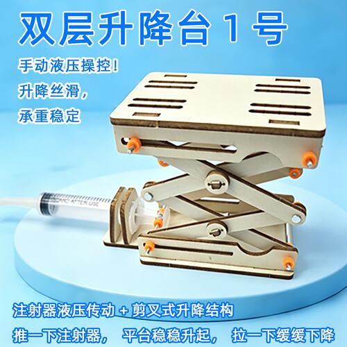 双层升降台1号中小学生手工diy科技小制作科技潮玩科学实验玩Q18