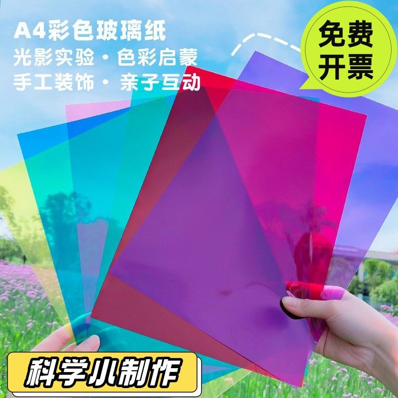 彩色玻璃纸手工DIY透明透光硬片材儿童七彩塑料纸A4 P VC翅膀SD39