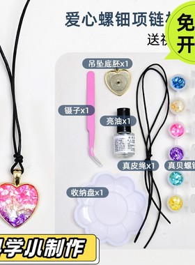 元旦新年手工螺钿diy项链材料包贝壳碎片高级暖场活动春节团SD34