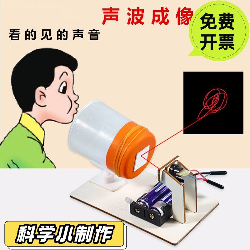 科技小制作看得见的声音声波成像仪科学实验儿童手工益智玩具SD42
