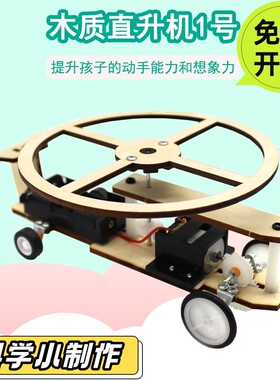 木质直升机1号小学生手工拼装玩具DIY滑行飞机科技小制作教具PO33