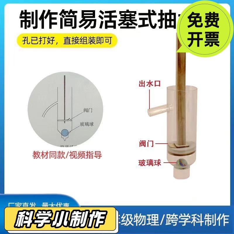 DIY简易活塞式抽水机模型创新科技教具八年级物理科学实验材SD94