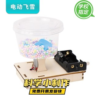 电动飞雪静电实验小学生diy科技小制作创客steam创意教具材料包
