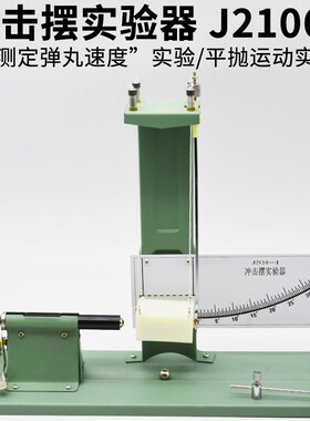 冲击摆实验器 J21069 高中物理实验器材力学实验仪器教学仪器F-55