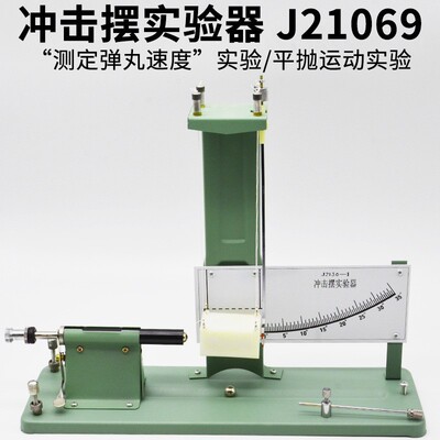 冲击摆实验器 J21069 高中物理实验器材力学实验仪器教学仪器F-55