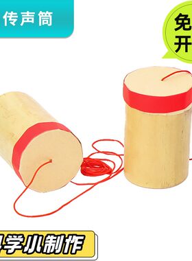 领跑教具传声筒土电话科技小制作手工diy学生幼儿童教具音物理实