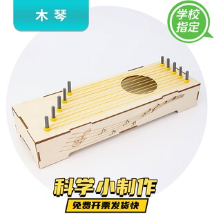 科学实验手工自制DIY中小学生制作乐器古筝模型材料包幼儿园教具