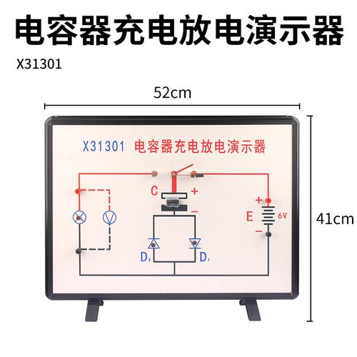 新课标电容器充电放电实验器大号演示器学生用教具X31301示教X026