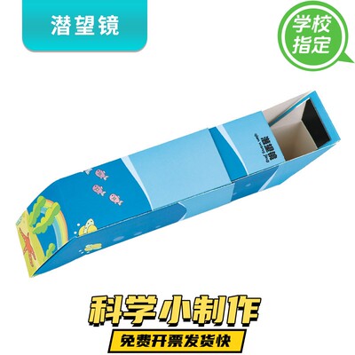 潜望镜制作材料五年级 儿童小学生科学实验科技小发明diy手工镜子