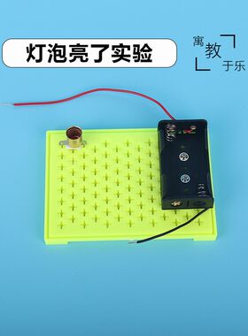 灯泡亮了DIY简单电路物理串联线路 儿童科技小制作动手课程材X623