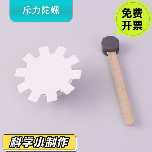 领跑教具斥磁力陀螺 手工DIY科技制作小学生发明幼儿园童实验材料