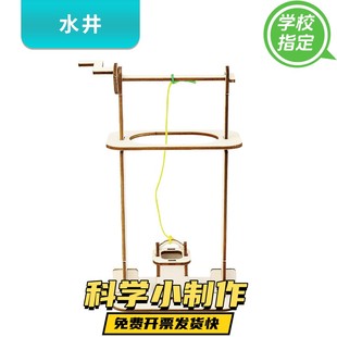 学生科学实验DIY轱辘井科技小制作手工发明材料steam自制杠杆教具