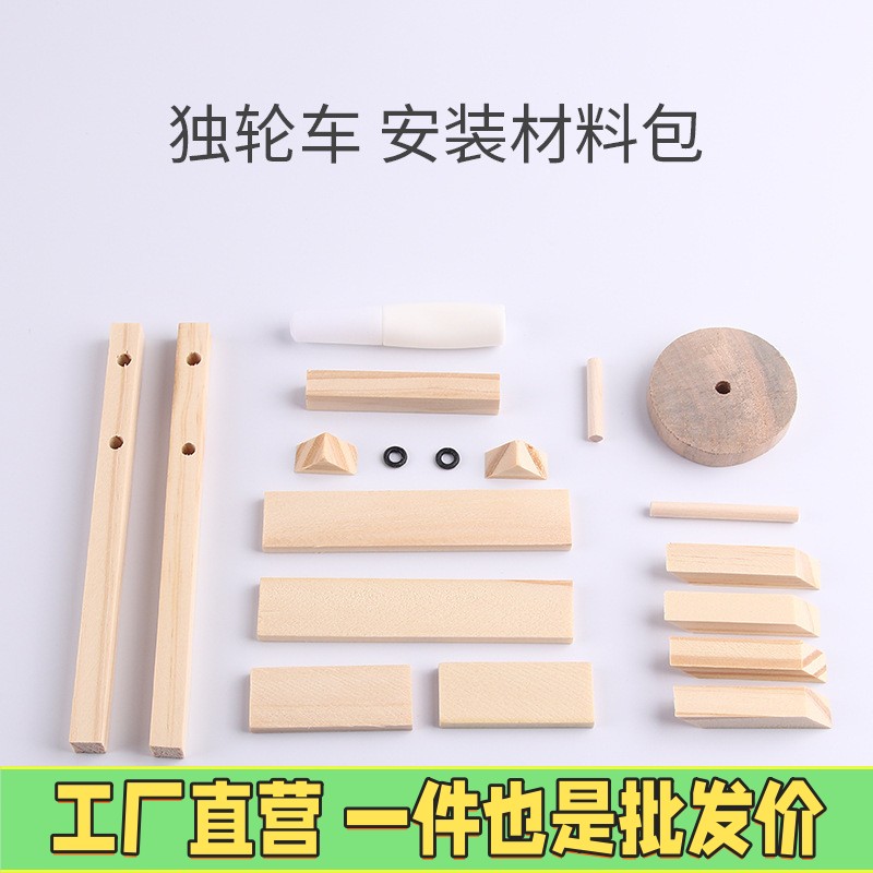 独轮车手推车模型儿童科技小制作小发明手工材料科学实验木质