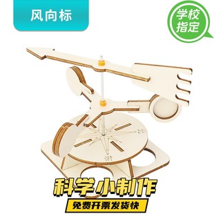 物理科技小制作发明材料包科学益智模型风向标自制幼儿园diy玩具