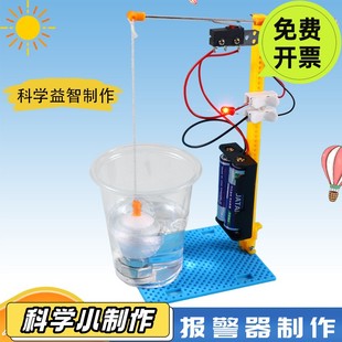 学生创意自制科技小制作水位报警器模拟实验科普玩具益智拼装 SD15