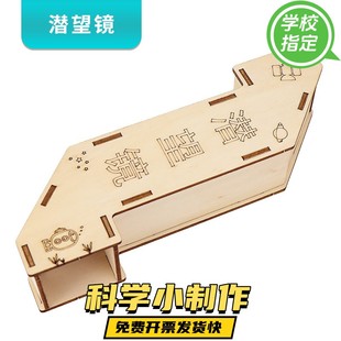 小学生一二三年级幼儿园大班学前班科学实验区域手工材料 潜望镜