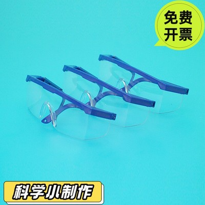 diy护目镜 放喷溅防护儿童化学实验眼镜 科技小制作科学实验DS88