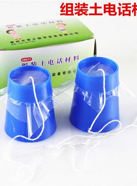 小背篓教学仪器手工diy制作土电话幼儿园玩具小学物理科学小实验