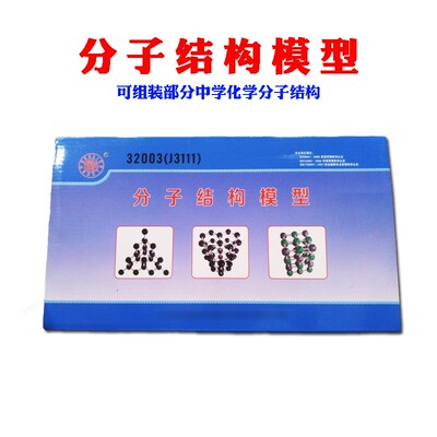 分子结构模型32003球棍比例式初中高中分子模型化学实验仪器C33
