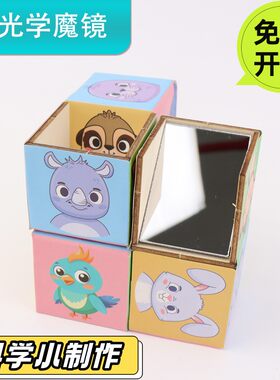 领跑教具光学魔块diy手工科技小制作折反射镜物理学生儿童实验材