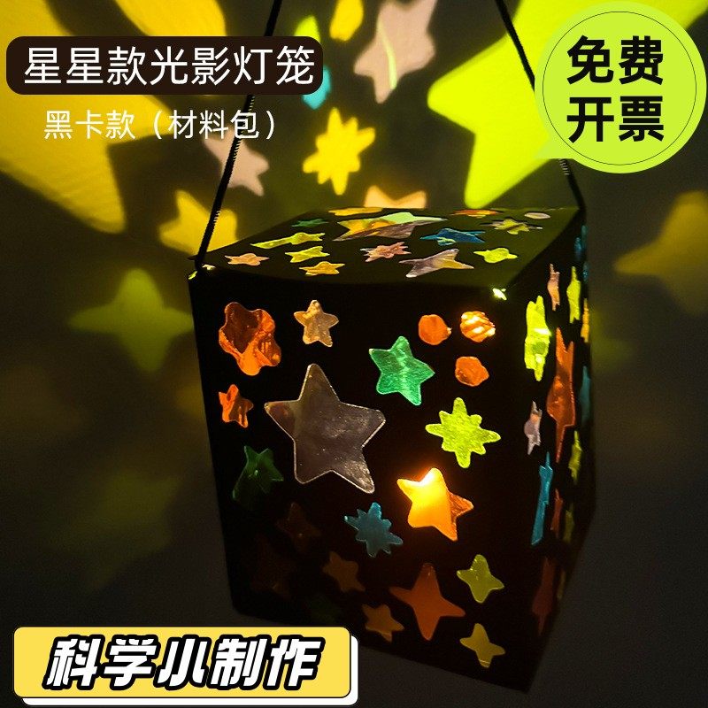 彩色玻璃纸灯笼儿童手工光影游戏幼儿园diy制作手提投影灯材SD41