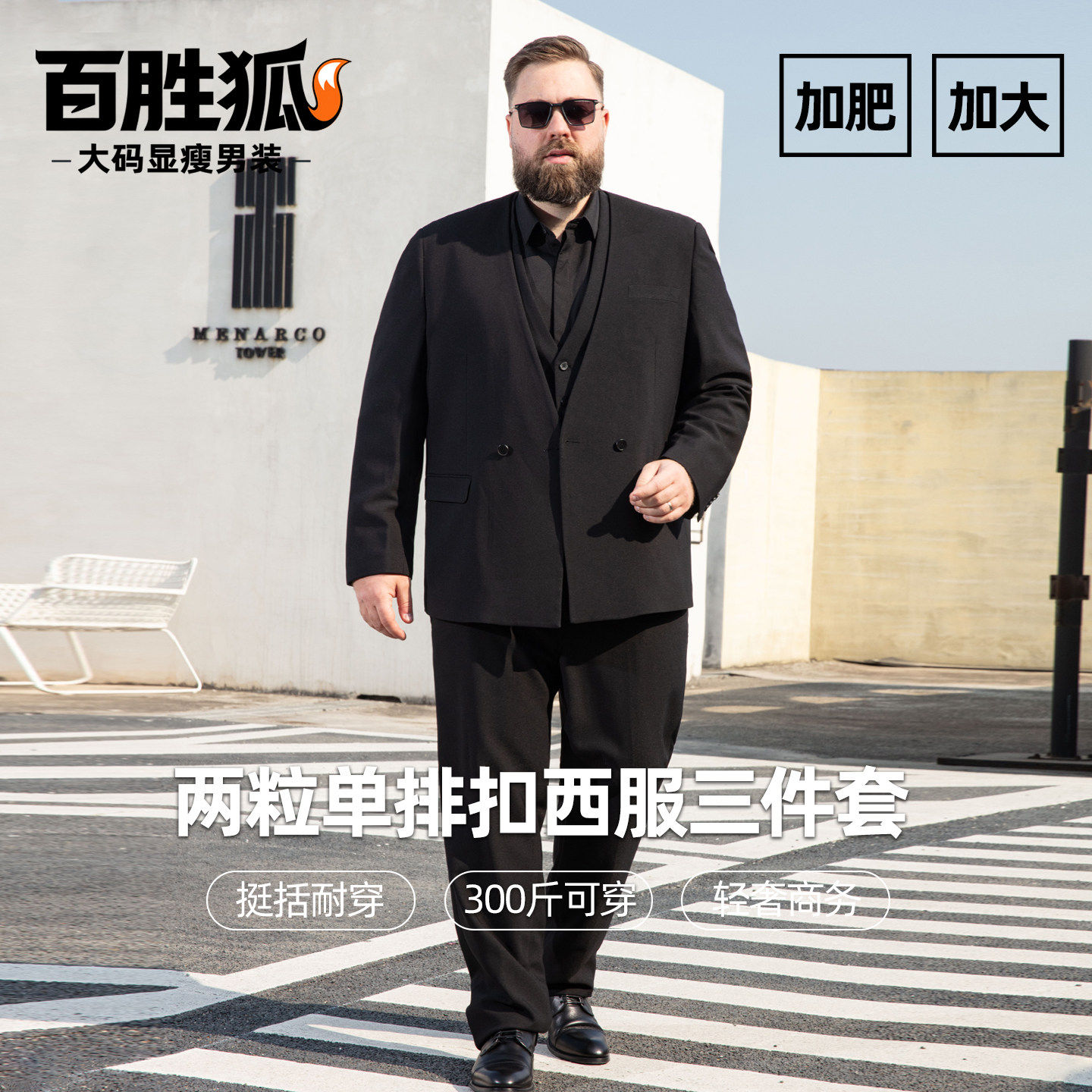百胜狐加大码男装商务休闲西服套装挺括春秋胖子加肥三件套西装男
