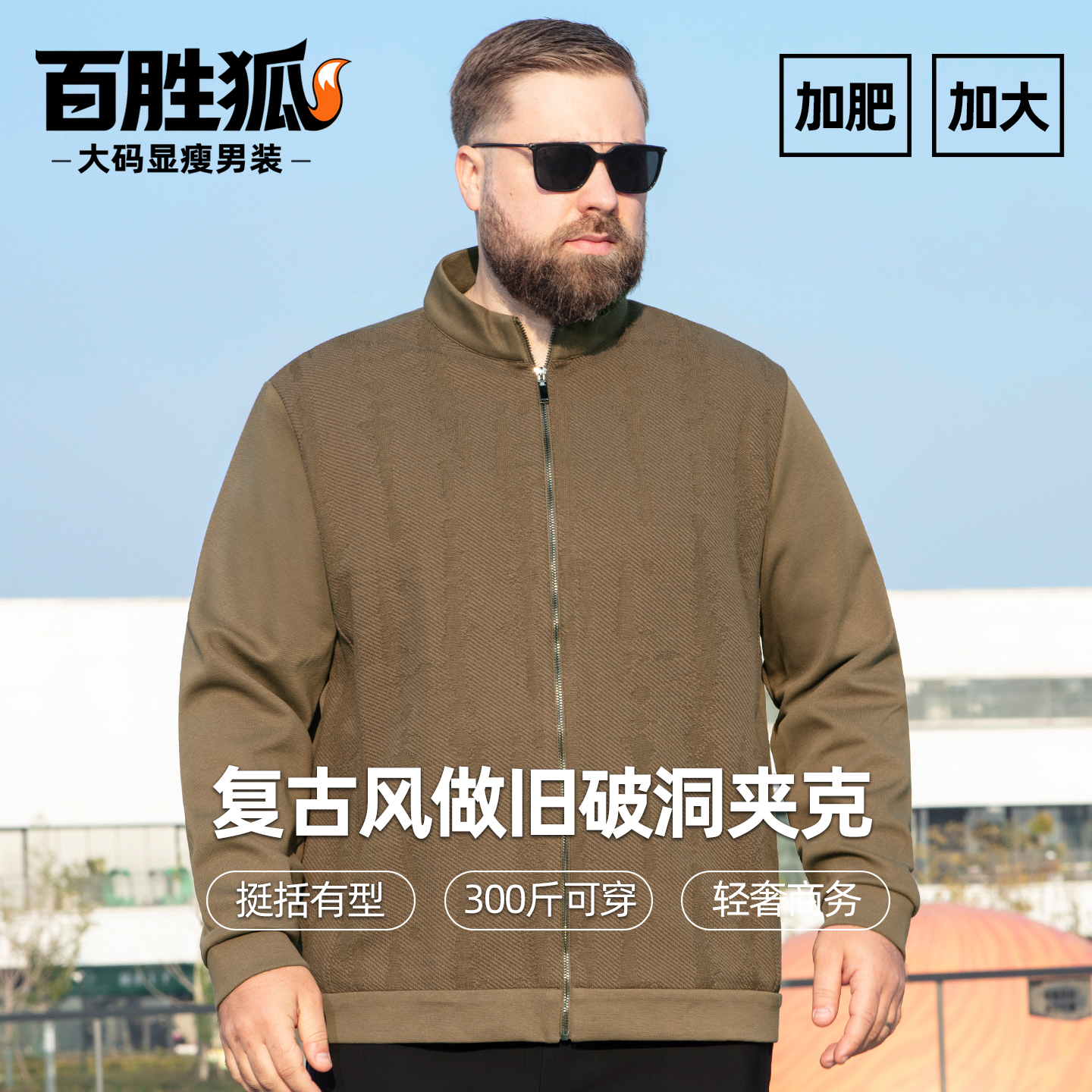 百胜狐男立领拉链大码教练夹克