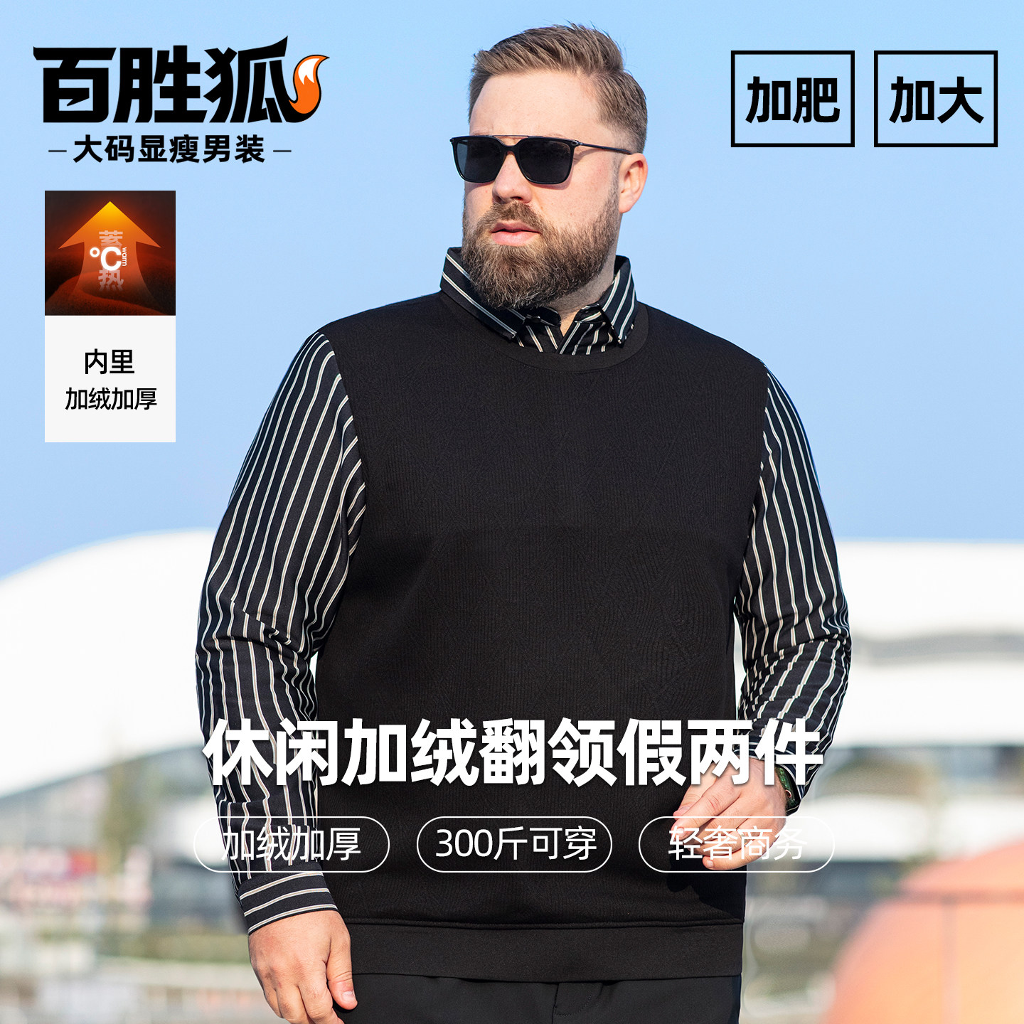 百胜狐加绒翻领假两件上衣男加肥加大码条纹保暖冬季宽松休闲T恤