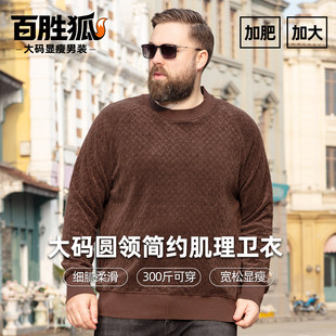 百胜狐男士肌理感圆领卫衣加肥加大码胖子宽松春防风休闲商务上衣