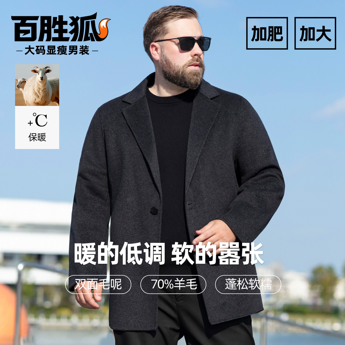 百胜狐休闲双面呢料绵羊毛毛呢西装大衣男大码加肥加大外套冬保暖