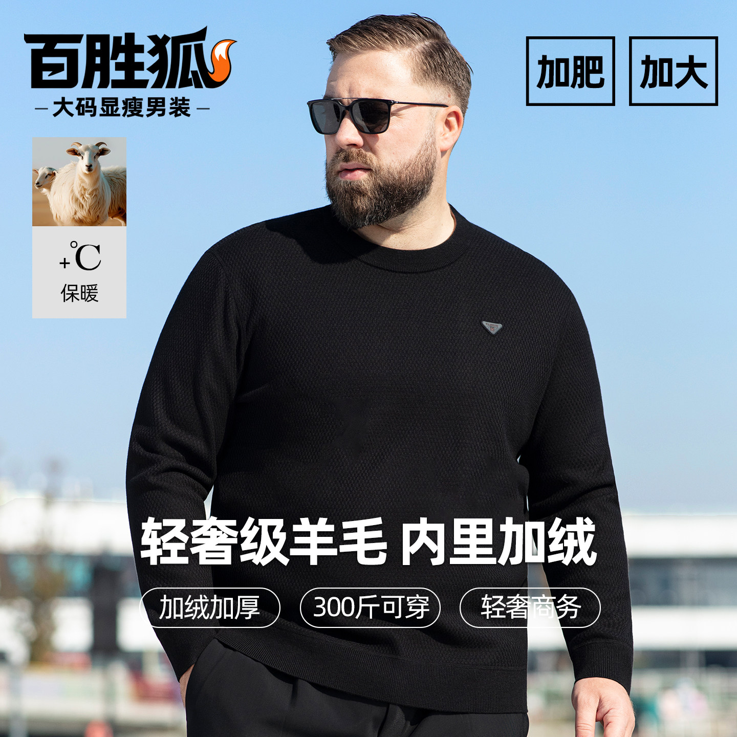 百胜狐轻奢级混纺圆领加绒针织衫御寒保暖加肥加大码胖子冬上衣