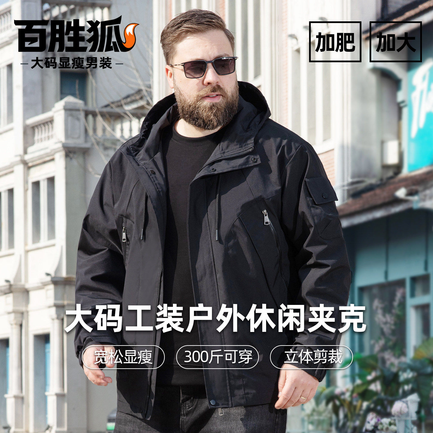 百胜狐户外工装风连帽防风夹克男加肥加大码宽松休闲胖子显瘦外套