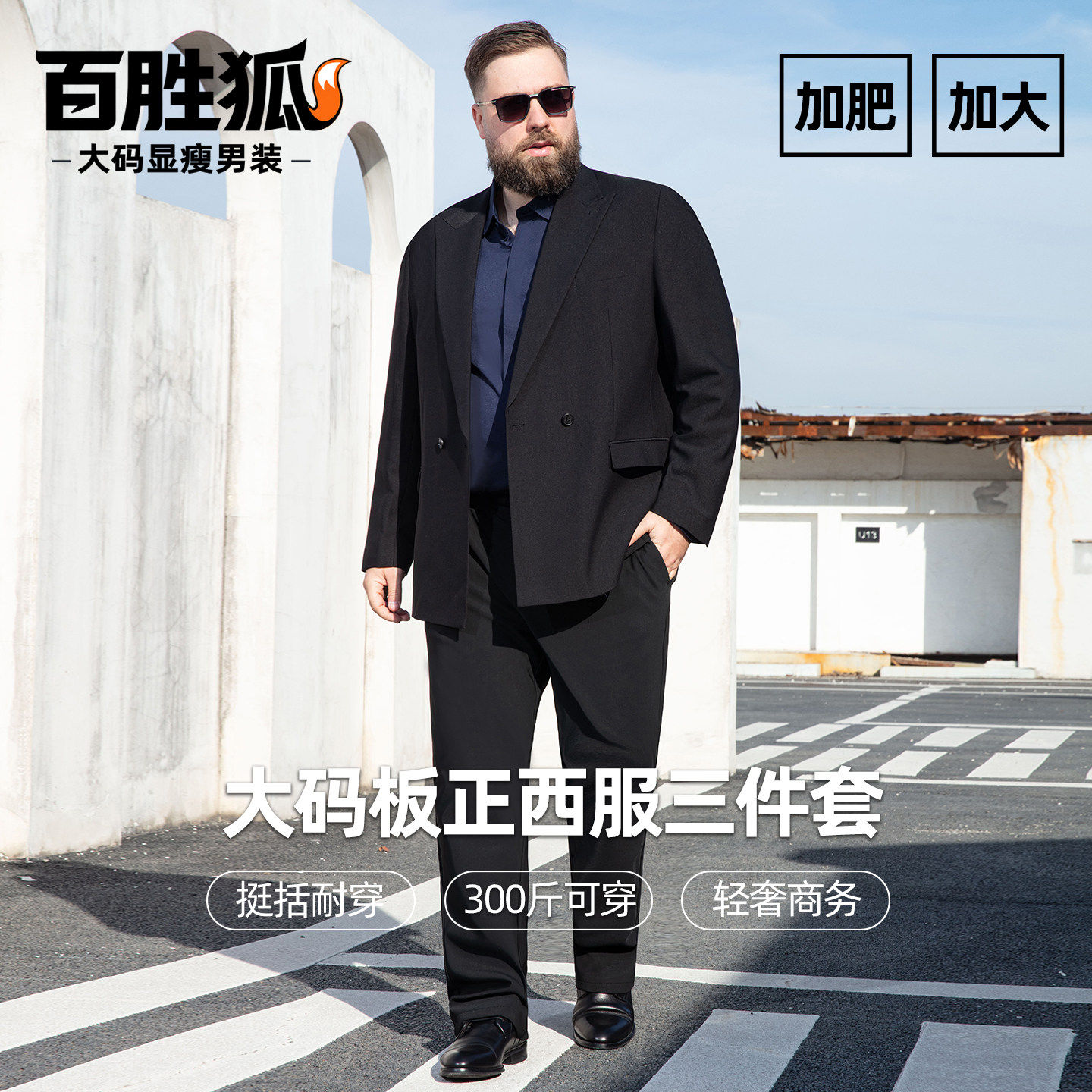 百胜狐商务正装男西服套装加肥加大码板正宽松西装三件套2026春秋