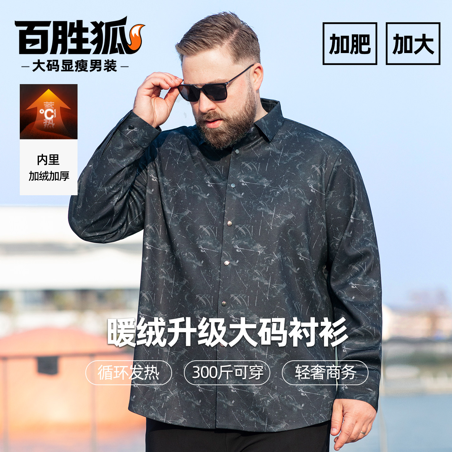 百胜狐大码男士加绒抗皱长袖衬衫