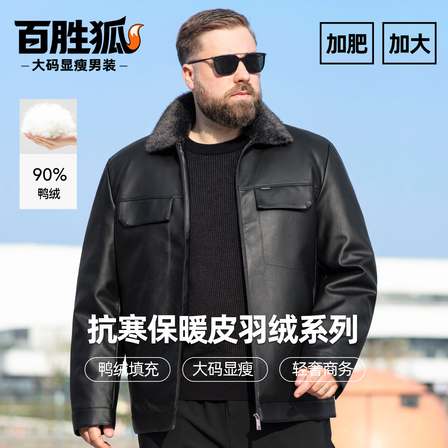 百胜狐90白鸭绒毛领短款羽绒服男加大加肥冬胖子皮质皮衣厚外套