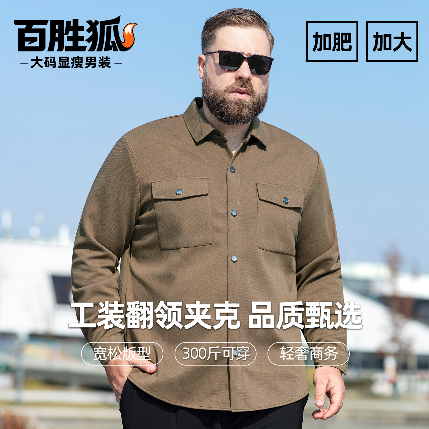 百胜狐男加肥加大码工装翻领夹克