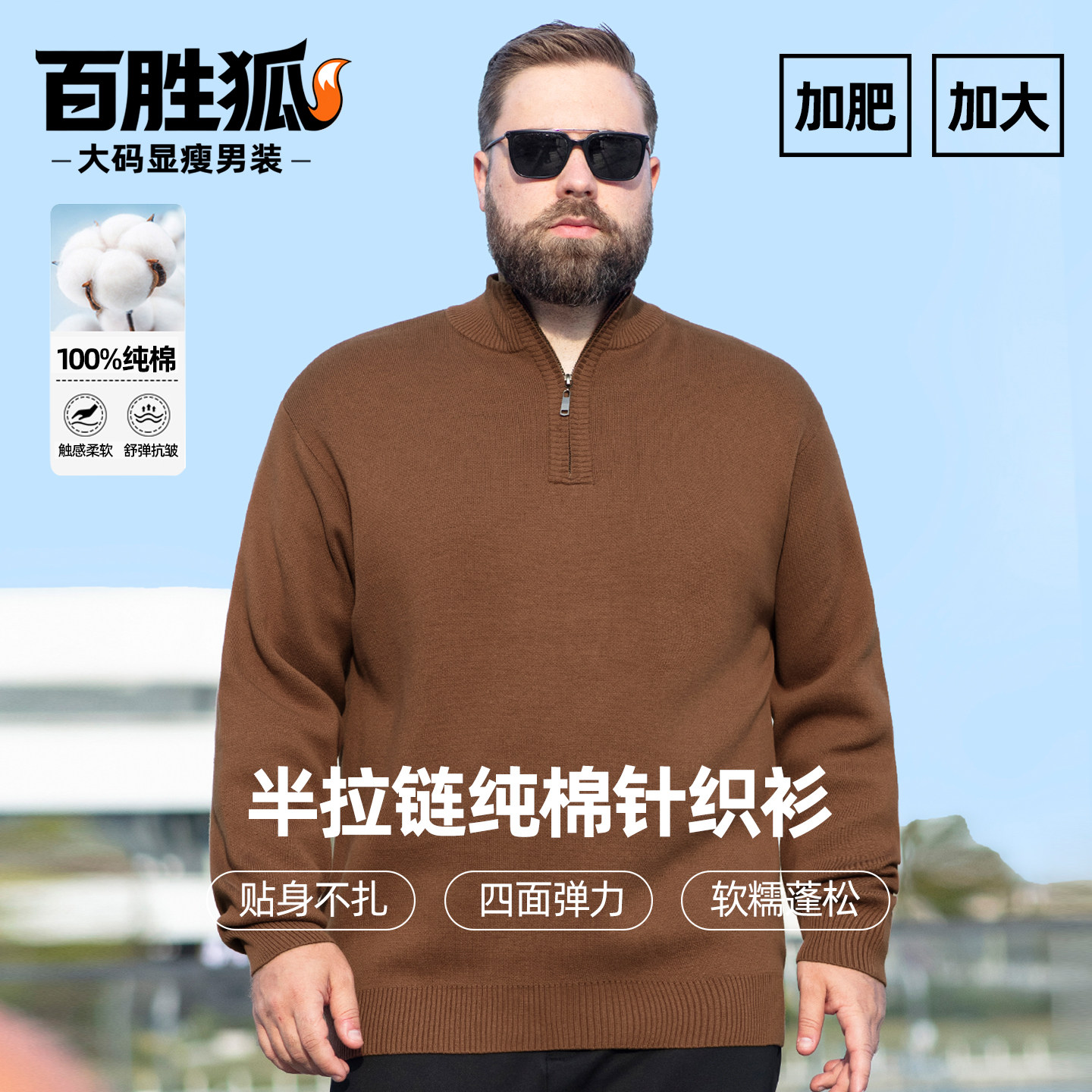 百胜狐半拉链高领纯棉御寒针织衫毛衣男士冬胖子加肥加大保暖上衣