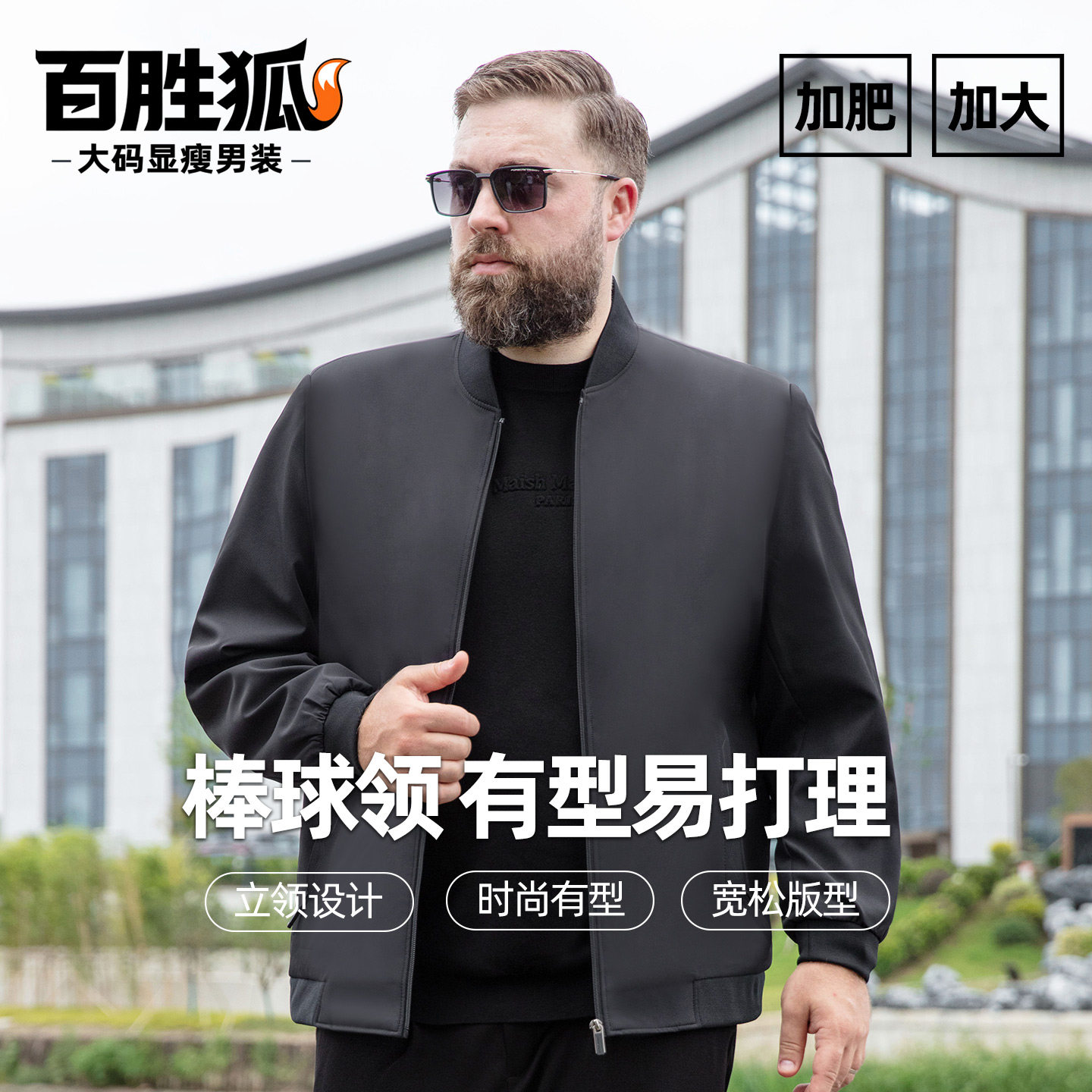 百胜狐棒球领加大码男士显瘦夹克