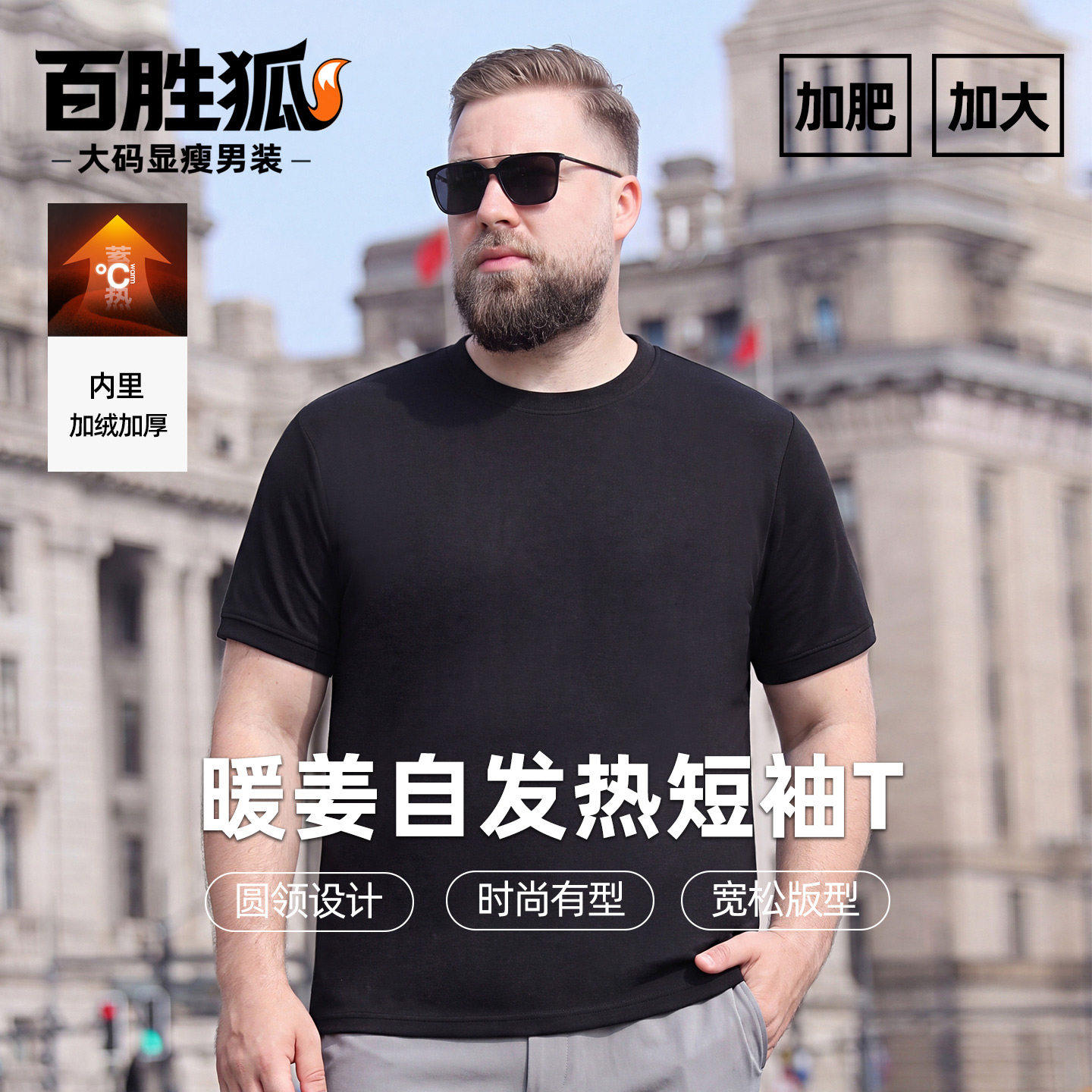 百胜狐加绒保暖男士大码短袖T恤